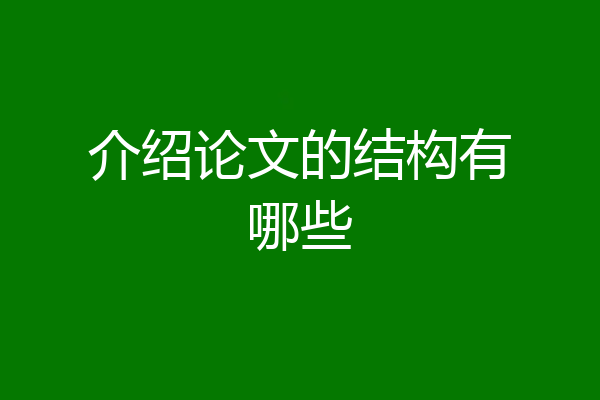 介绍论文的结构有哪些