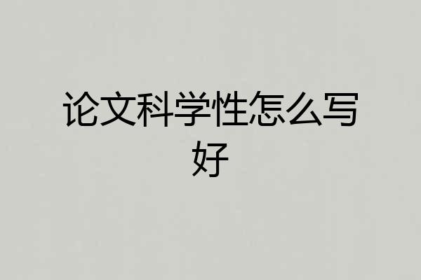 论文科学性怎么写好