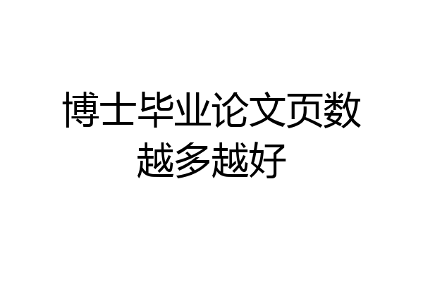 博士毕业论文页数越多越好