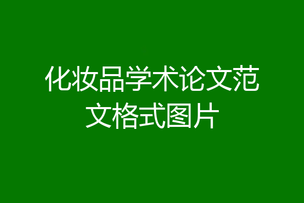 化妆品学术论文范文格式图片