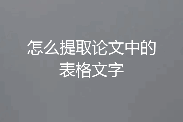 怎么提取论文中的表格文字