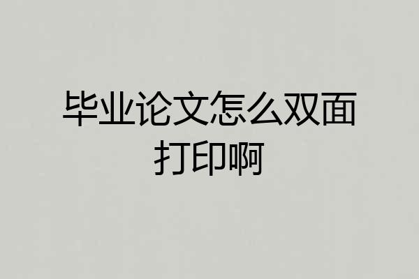 毕业论文怎么双面打印啊