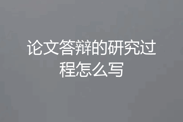 论文答辩的研究过程怎么写