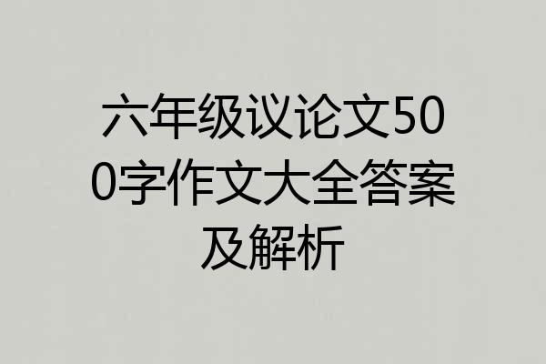 六年级议论文500字作文大全答案及解析