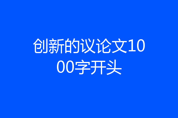 创新的议论文1000字开头
