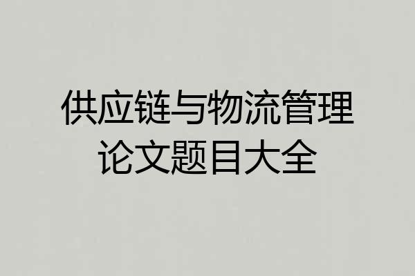 供应链与物流管理论文题目大全