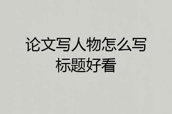 论文写人物怎么写标题好看