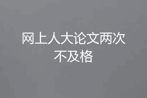 网上人大论文两次不及格