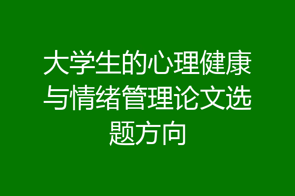 大学生的心理健康与情绪管理论文选题方向