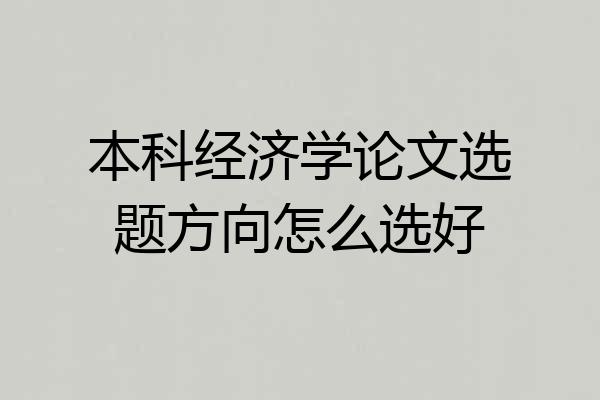 本科经济学论文选题方向怎么选好