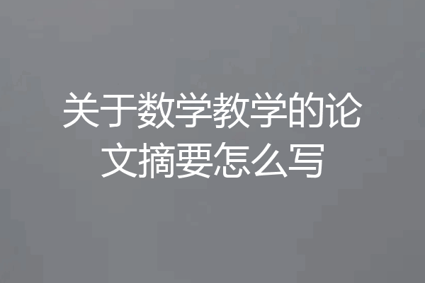 关于数学教学的论文摘要怎么写