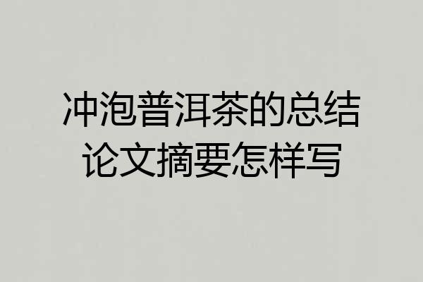 冲泡普洱茶的总结论文摘要怎样写