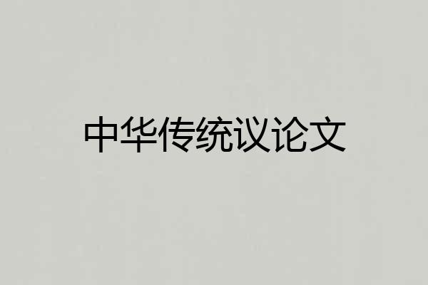 中华传统议论文