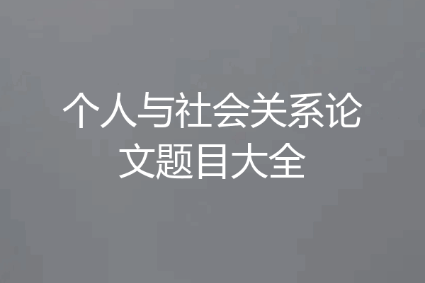 个人与社会关系论文题目大全