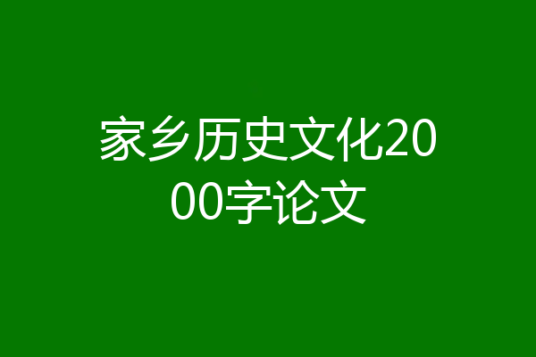 家乡历史文化2000字论文