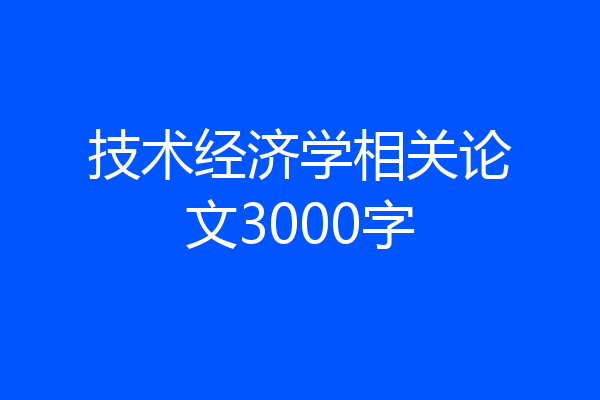 技术经济学相关论文3000字