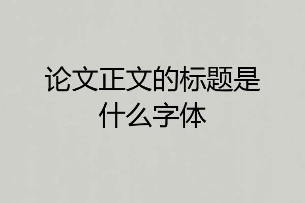 论文正文的标题是什么字体