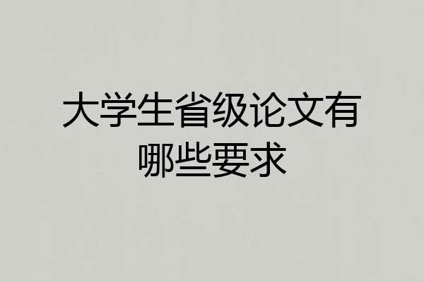 大学生省级论文有哪些要求