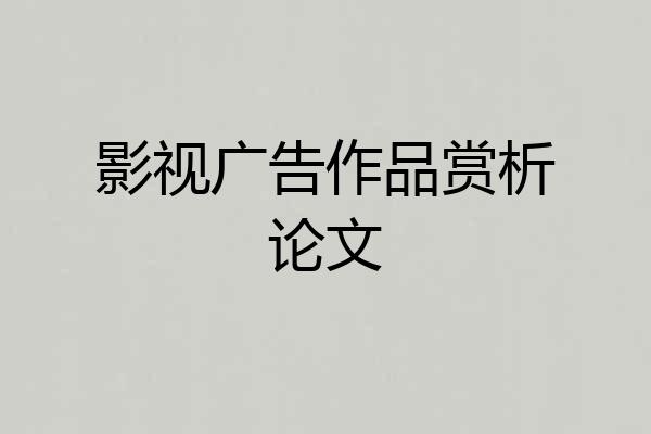 影视广告作品赏析论文