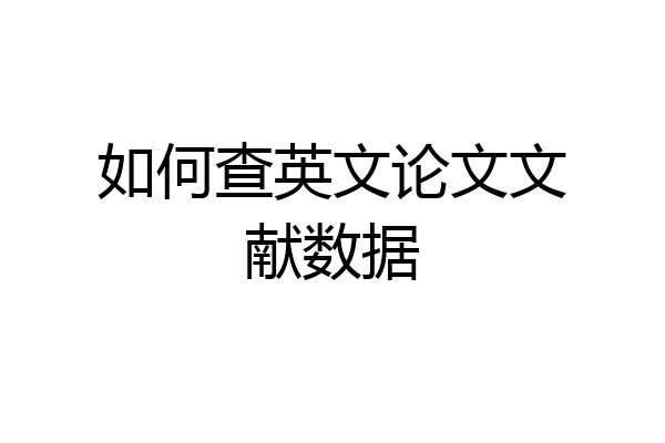 如何查英文论文文献数据