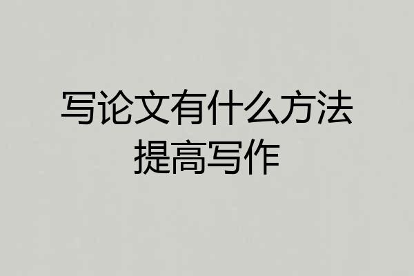写论文有什么方法提高写作