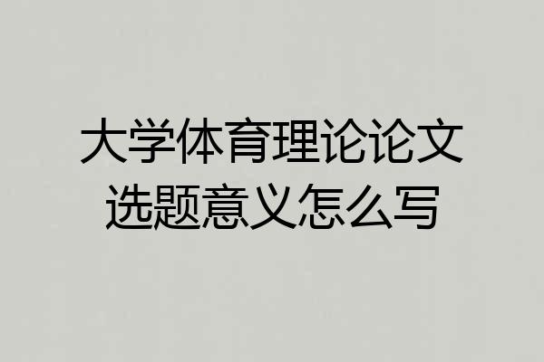 大学体育理论论文选题意义怎么写
