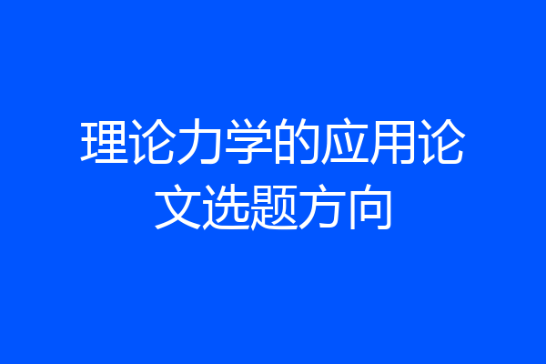 理论力学的应用论文选题方向