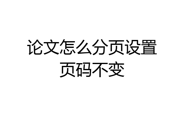 论文怎么分页设置页码不变