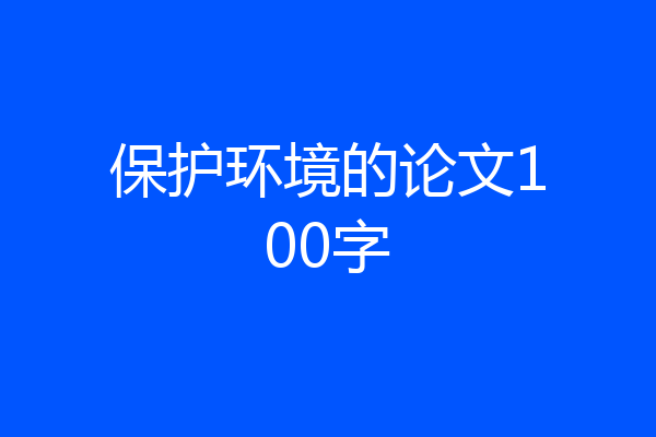 保护环境的论文100字