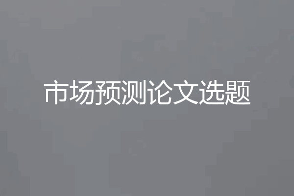 市场预测论文选题