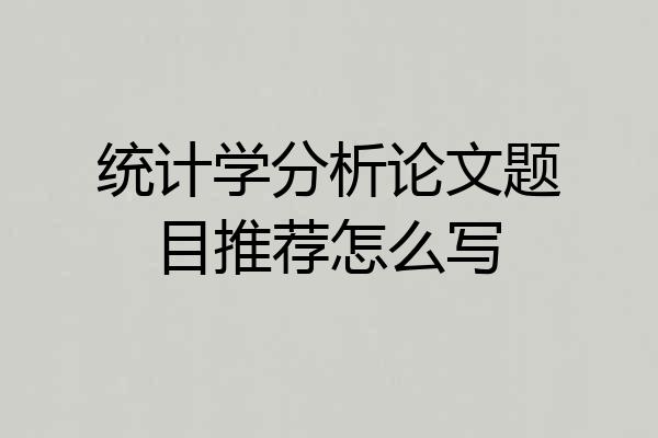 统计学分析论文题目推荐怎么写