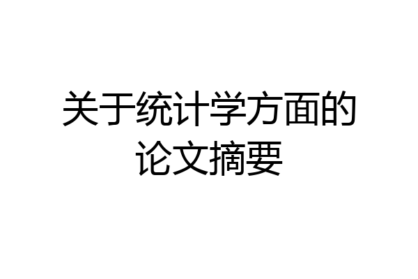 关于统计学方面的论文摘要