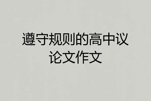 遵守规则的高中议论文作文