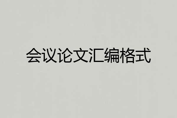 会议论文汇编格式
