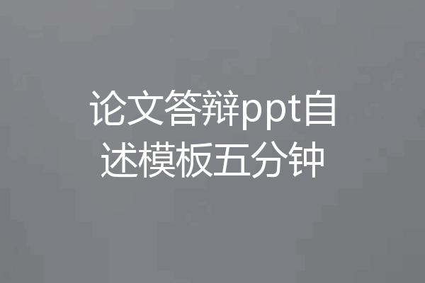 论文答辩ppt自述模板五分钟