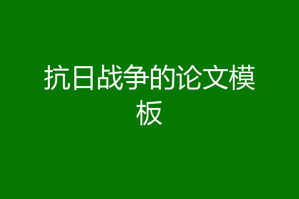 抗日战争的论文模板