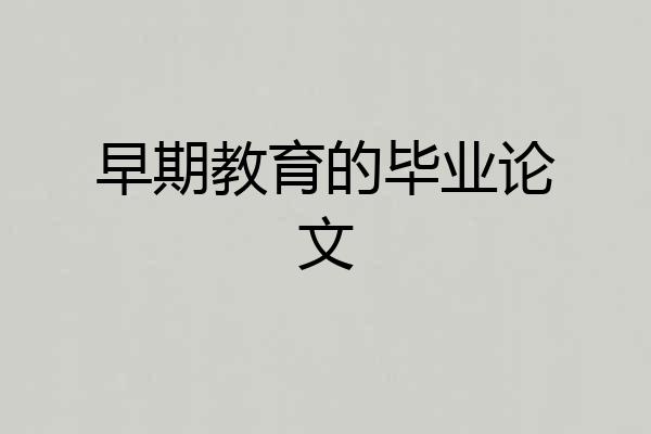 早期教育的毕业论文