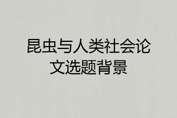 昆虫与人类社会论文选题背景