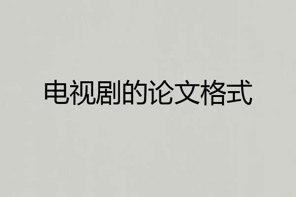 电视剧的论文格式