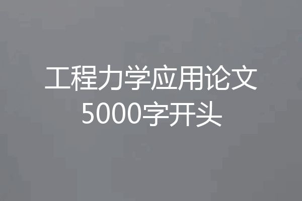 工程力学应用论文5000字开头