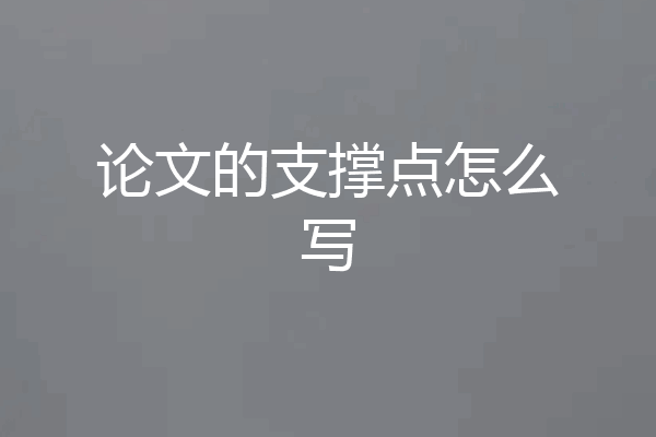 论文的支撑点怎么写