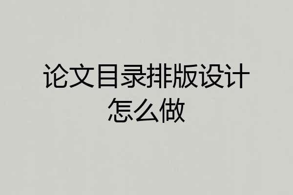 论文目录排版设计怎么做