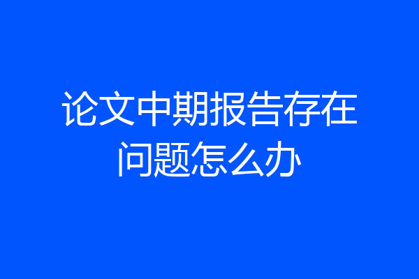 论文中期报告存在问题怎么办