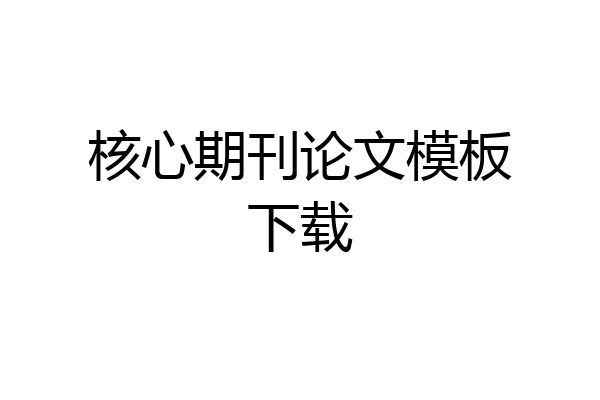 核心期刊论文模板下载
