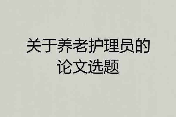 关于养老护理员的论文选题