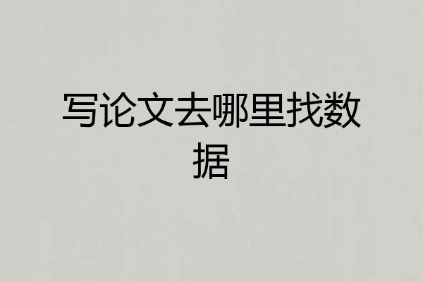 写论文去哪里找数据