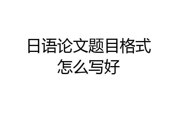 日语论文题目格式怎么写好