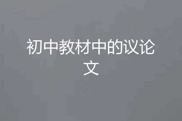 初中教材中的议论文