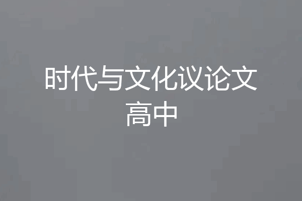 时代与文化议论文高中
