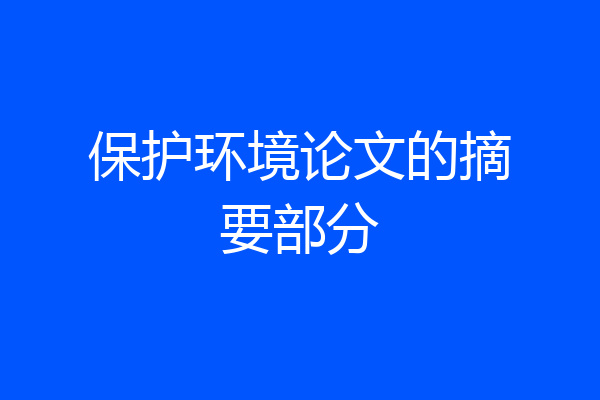 保护环境论文的摘要部分